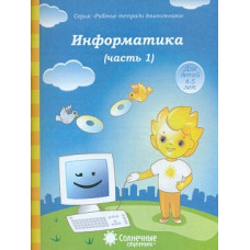 Солнечные ступеньки. Информатика. Рабочая тетрадь. Часть 1. 4-5 лет.