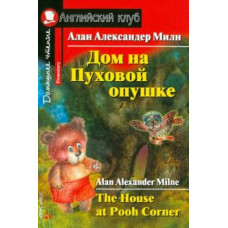 Алан Милн: Дом на пуховой опушке. Домашнее чтение