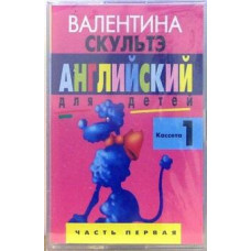Валентина Скультэ: А/к. Английский для детей (комплект из 3-х аудиокассет)