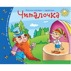 Книжки-малышки. Читалочка. Задания для детей 3-5 лет.