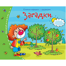 Книжки-малышки. Загадки. Задания для детей 3-5 лет.