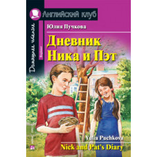 Пучкова Ю.Я. Дневник Ника и Пэт. Домашнее чтение