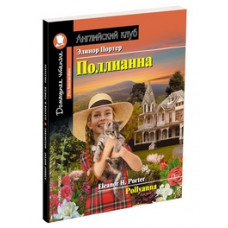 Портер. Поллианна. Домашнее чтение с заданиями
