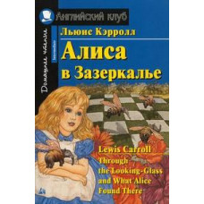 Кэрролл Л. Алиса в Зазеркалье. Домашнее чтение