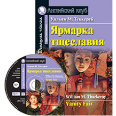 Теккерей. Ярмарка тщеславия. Домашнее чтение (комплект с МР3)