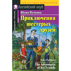 Пучкова Ю.Я. Приключения шестерых друзей. Домашнее чтение