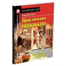 Коллоди. Приключения Пиноккио. Домашнее чтение с заданиями по новому ФГОС.