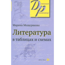 Мещерякова. Литература в таблицах и схемах.