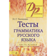 Ткаченко Н.Г. Тесты по грамматике русского языка. В 2-х частях. Часть 2