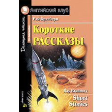 Брэдбери. Короткие рассказы. Домашнее чтение. (КДЧ на английском, адаптированный текст).