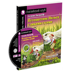 Лагерлёф С. Путешествие Нильса с дикими гусями. Домашнее чтение с заданиями по новому ФГОС (комплект с MP3).