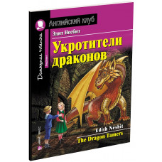 Несбит Э. Укротители драконов. Домашнее чтение с заданиями по новому ФГОС