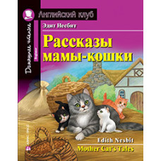 Несбит Э. Рассказы мамы-кошки. Домашнее чтение с заданиями по новому ФГОС