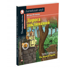 Пучкова Ю.Я. Дорога заклинаний. Домашнее чтение с заданиями по новому ФГОС