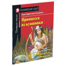 Андерсен Х.К. Принцесса из кувшинки. Домашнее чтение с заданиями по новому ФГОС