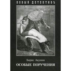 Акунин Борис Особые поручения