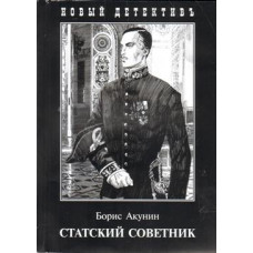 Акунин Б. Статский советник