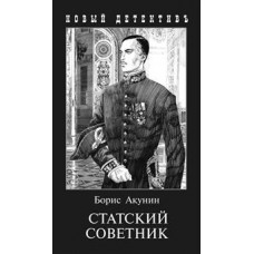 Акунин Борис Статский советник