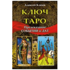 Клюев А. Ключ к таро. Предсказание событий и дат