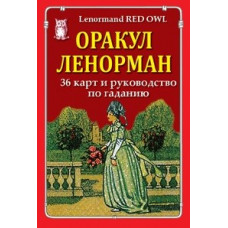 Оракул Ленорман (36 карт и руководство по гаданию)