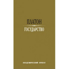 Платон Государство