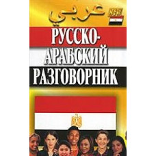 Гасанбекова Т. Русско-арабский разговорник