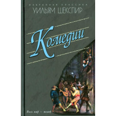 Шекспир Уильям Комедии. Укрощение строптивой. Сон в летнюю ночь. Венецианский купец. Много шума из ничего