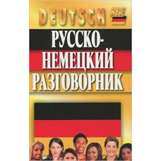 Орлова Ольга,Кернер Фридрих Русско-немецкий разговорник