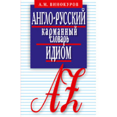 Винокуров А. Англо-русский карман.словарь идиом.5500 наиболее употр.словос.с пример.