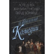 Лопе В.,Мольер Избранные комедии.Учитель танцев.Тартюф.Дон Жуан.Севильский цирюльник и др.