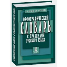 Булыко А.,Артем Орфографический словарь с правилами русск.языка 82 тыс.слов