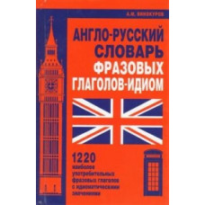 Винокуров А. Англо-русский словарь фразовых глаголов-идиом.1220 наиболее употребит.фразовых г