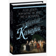 Лопе де Вега Избранные комедии.Учитель танцев.Тартюф.Дон Жуан.Севильский ц