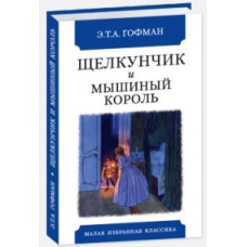 Гофман Э.Т.А Щелкунчик и мышиный король