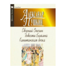 Пушкин А. Евгений Онегин. Повести Белкина. Капитанская дочка