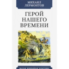 Лермонтов М. Герой нашего времени