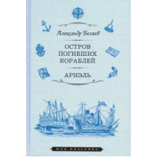 Александр Беляев: Остров Погибших Кораблей. Ариэль
