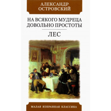 Островский Александр Николаевич На всякого мудреца довольно простоты. Лес. Комедии