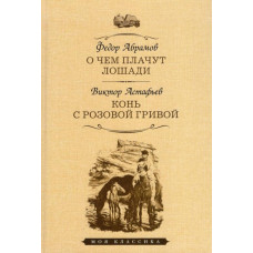 Абрамов Федор Александрович Астафьев Виктор Петрович О чем плачут лошади. Конь с розовой гривой