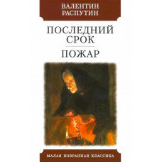 Распутин Валентин Григорьевич Последний срок. Пожар