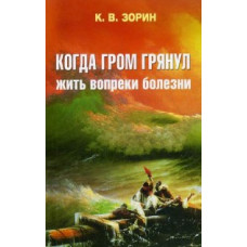 Зорин Константин Вячеславович Когда гром грянул. Жить вопреки болезни