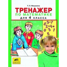 Мишакина Татьяна Тренажер по математике для 4 класса. ФГОС