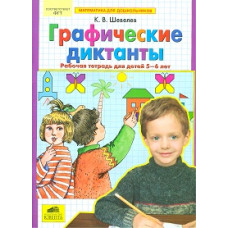 Шевелев. Графические диктанты. Р/т для детей 5-6 лет. (ФГОС).