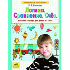 Шевелев Константин Логика. Сравнение. Счет. Рабочая тетрадь для детей 6-7 лет