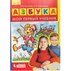Азбука. Мой первый учебник. ФГОС ДО