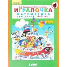 Петерсон Л.Г. Игралочка. Математика для детей 4-5 лет. Часть 2. ФГОС ДО