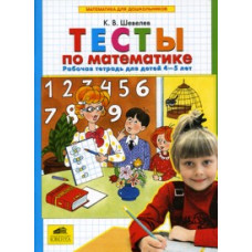 Шевелев. Тесты по математике. Р/т. 4-5 лет.(ФГОС).