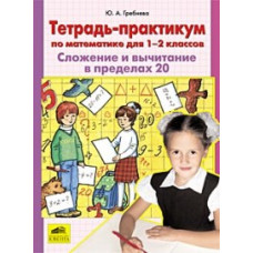 Гребнева Ю.А. Тетрадь-практикум по математике для 1-2 классов. Сложение и вычитание в пределах 20