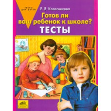 Колесникова Е.В. Готов ли Ваш ребенок к школе? Тесты