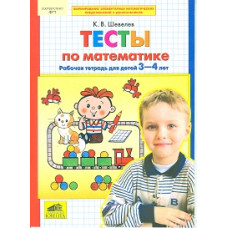 Шевелев К.В. Тесты по математике. Рабочая тетрадь для детей 3-4 лет